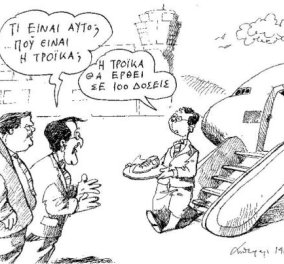  	 Οι συνήθειες δεν ξεχνιούνται! Σε... 100 δόσεις θα έρθει η Τρόικα στην Ελλάδα - Δείτε τη μοναδική γελοιογραφία του Ανδρέα Πετρουλάκη!