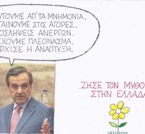 H γελοιογραφία της ημέρας από τον ΚΥΡ - ''Ζήσε τον μύθο σου στην Ελλάδα''! (σκίτσο)