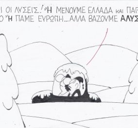 Η γελοιογραφία της ημέρας από τον ΚΥΡ - Δύο λύσεις έμειναν: Ή Ελλάδα και κρύο ή Ευρώπη και... αλυσίδες!