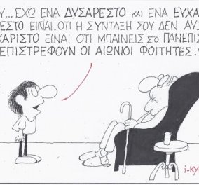 Η γελοιογραφία της ημέρας από τον ΚΥΡ: Ποια είναι τα ευχάριστα & τα δυσάρεστα μαντάτα της κυβέρνησης Τσίπρα για την τρίτη ηλικία;