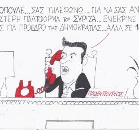 Το αιφνιδιαστικό τηλεφώνημα Τσίπρα σε Αβραμόπουλο πριν την εκλογή του ΠτΔ - Δείτε τη μοναδική γελοιογραφία του ΚΥΡ!