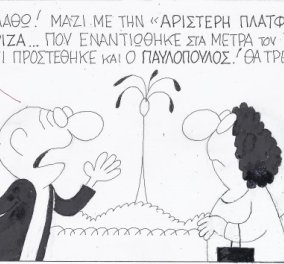 Ο ΚΥΡ και η γελοιογραφία του - Η «Αριστερή Πλατφόρα» του ΣΥΡΙΖΑ & ο Π. Παυλόπουλος! Τι κοινό έχουν;
