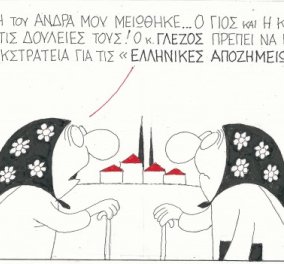 H γελοιογραφία του ΚΥΡ - Οι... ελληνικές αποζημιώσεις για τις οποίες ο Μ. Γλέζος θα μπορούσε να κάνει μια ακόμα εκστρατεία!