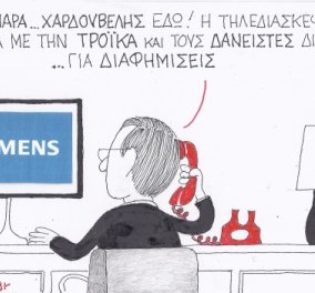 Ο ΚΥΡ και η γελοιογραφία της ημέρας - Ο Σαμαράς, ο Χαρδούβελης, η Τρόικα και η... Siemens! (σκίτσο)
