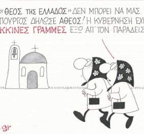 Η γελοιογραφία του ΚΥΡ: Τώρα πια; Δεν μπορεί να μας σώσει κανείς! Ούτε ο Θεός της Ελλάδας!