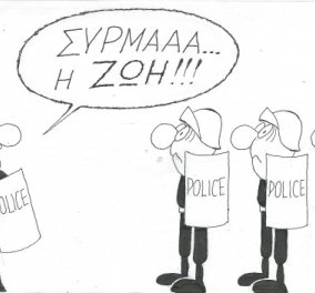 Η γελοιογραφία του ΚΥΡ: Φόβος & τρόμος των ΜΑΤ η Ζωή Κωνσταντοπούλου!