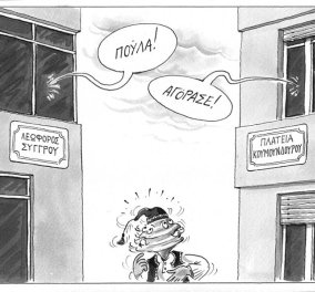 Πουλάει η Συγγρού, αγοράζει η Κουμουνδούρου: Μια σπαρταριστή γελοιογραφία από τον Ηλία Μακρή! 