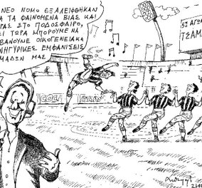 Σκίτσο του Α. Πετρουλάκη: Πώς ο Κοντονής έλυσε οριστικά το θέμα της βίας & της διαφθοράς στο ελληικό ποδόσφαιρο