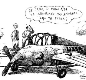 Τα... μαχητικά αεροσκάφη που μπορεί να μας προσφέρει η Ρωσία - Απολαύστε το σκίτσο του Α.Πετρουλάκη! 