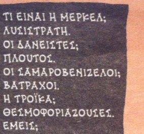 Smile: Το σκίτσο του Δημήτρη Χατζόπουλου που περιέχει αρχαίες ελληνικές τραγωδίες & σατιρίζει τα πολιτικά δρώμενα!