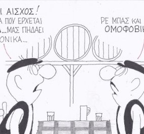  H γελοιογραφία της ημέρας από τον ΚΥΡ - ''Ρε μπας και καταντήσαμε ομοφοβικοί με αυτήν την Τρόικα''; (σκίτσο)