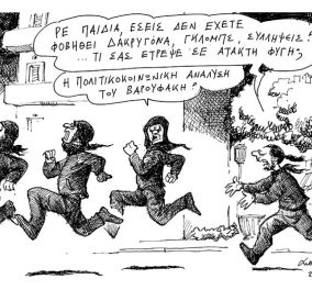 Σκίτσο του Α.Πετρουλάκη: Πώς η πολιτικοκοινωνική ανάλυση Βαρουφάκη έτρεψε τους αντιεξουσιαστές σε φυγή