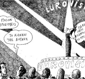 Σκίτσο του Α.Πετρουλάκη: Η... εκπροσώπηση του καναλιού της Βουλής στη Eurovision!
