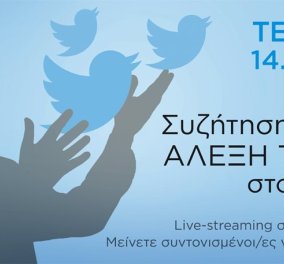 Πώς θα γίνει η η διαδικτυακή συνέντευξη του Α.Τσίπρα στο Twitter - Live συζήτηση με τους πολίτες