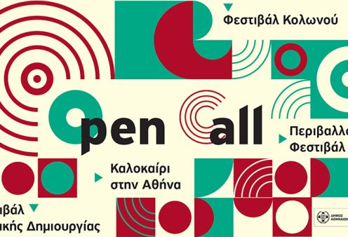 Φεστιβάλ Δήμου Αθηναίων: Παράταση έως τις 12 Μαΐου της ανοιχτή πρόσκλησης (Open Call) για το Φεστιβάλ «Καλοκαίρι στην Αθήνα» !
