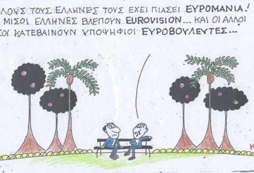 Το σκίτσο του ΚΥΡ: Όλους τους Έλληνες τους έχει πιάσει ΕΥΡΟΜΑΝΙΑ! Οι μισοί βλέπουν EUROVISION & οι άλλοι κατεβαίνουν υποψήφιοι ΕΥΡΟΒΟΥΛΕΥΤΕΣ