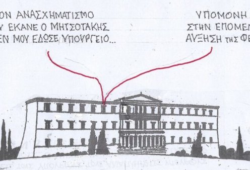 Το σκίτσο του ΚΥΡ: Στον ανασχηματισμό, ο Μητσοτάκης δεν μου έδωσε υπουργείο ... Υπομονή! Στην επόμενη αύξηση της φέτας...