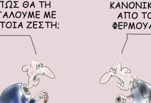 Το σκίτσο του Θοδωρή Μακρή: Πως θα τη βγάλουμε με τέτοια ζέστη; Κανονικά, από το φερμουάρ!