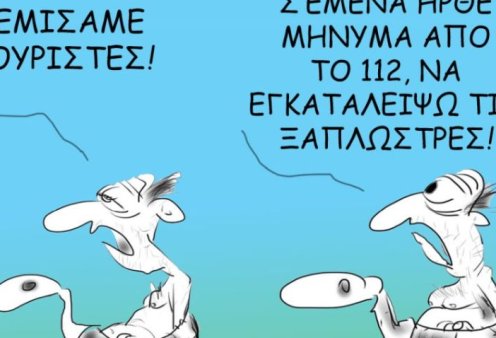 Το σκίτσο του Θοδωρή Μακρή: Γεμίσαμε τουρίστες! Σ'εμένα ήρθε μήνυμα από το 112, να εγκαταλείψω τις ξαπλώστρες!