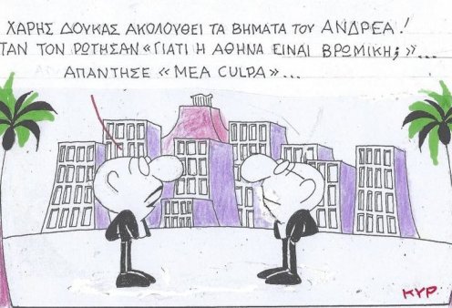 Το σκίτσο του ΚΥΡ: Ο Χάρης Δούκας ακολουθεί τα χνάρια του Ανδρέα! - "Γιατί η Αθήνα είναι βρώμικη;" , "Mea Culpa", απάντησε εκείνος ...