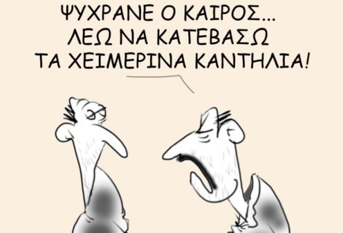 Το σκίτσο του Θοδωρή Μακρή: Ψύχρανε ο καιρός... λέω να κατεβάσω τα χειμερινά καντήλια!