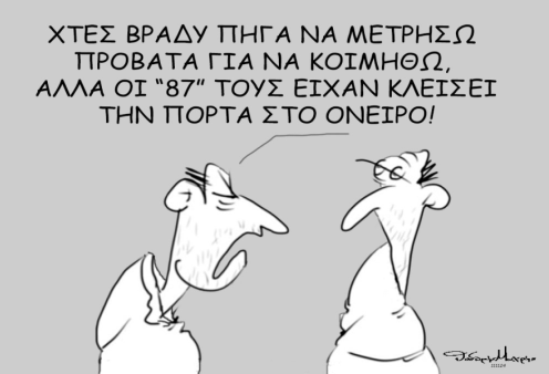 Το σκίτσο του Θοδωρή Μακρή: Χτες βράδυ πήγα να μετρήσω πρόβατα για να κοιμηθώ, αλλά οι "87" τους είχαν κλείσει...