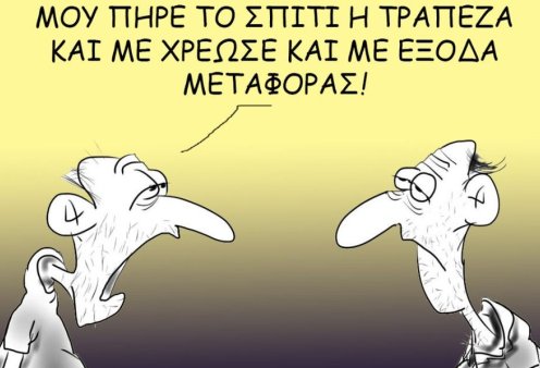 Το σκίτσο του Θοδωρή Μακρή: Μου πήρε το σπίτι η τράπεζα & με χρέωσε με έξοδα μεταφοράς!