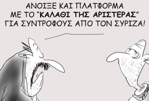 Το σκίτσο του Θοδωρή Μακρή: Άνοιξε και πλατφόρμα με το "καλάθι της Αριστεράς" για συντρόφους από τον ΣΥΡΙΖΑ!