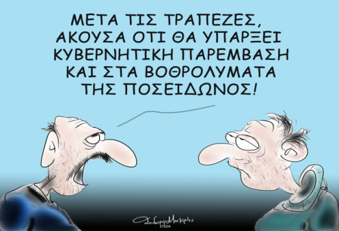 Το σκίτσο του Θοδωρή Μακρή: Μετά τις τράπεζες, άκουσα ότι θα υπάρξει κυβερνητική παρέμβαση και στα βοθρολύματα της Ποσειδώνος!