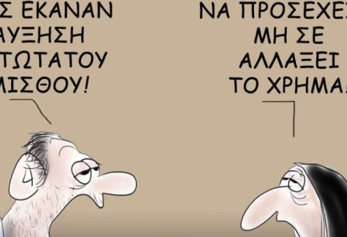 Το σκίτσο του Θοδωρή Μακρή: Μας έκαναν αύξηση κατώτατου μισθού! Να προσέχεις μη σε αλλάξει το χρήμα...