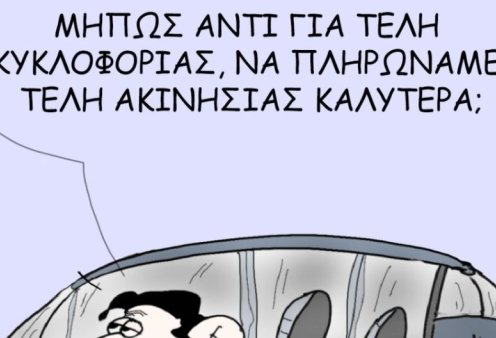 Το σκίτσο του Θοδωρή Μακρή: Μήπως αντί για τέλη κυκλοφορίας, να πληρώναμε τέλη ακινησίας καλύτερα;