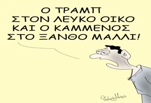 Το σκίτσο του Θοδωρή Μακρή: O Trump στον λευκό οίκο και ο Καμμένος στο ξανθό μαλλί!