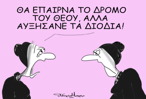 Το σκίτσο του Θοδωρή Μακρή: Θα έπαιρνα το δρόμο του θεού, αλλά αυξήσανε τα διόδια!