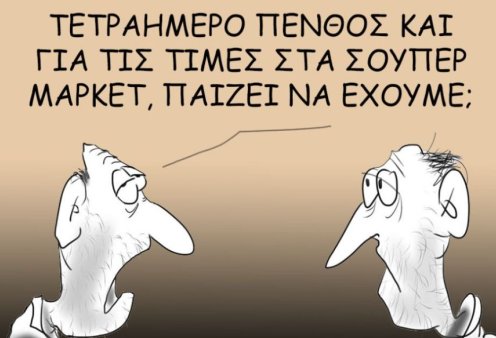 Το σκίτσο του Θοδωρή Μακρή: Τετραήμερο πένθος και για τις τιμές στα σούπερ μάρκετ, παίζει να έχουμε;