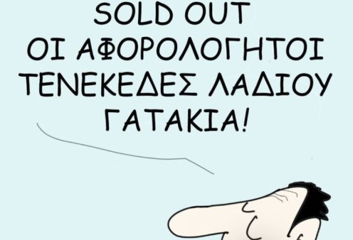 Το σκίτσο του Θοδωρή Μακρή: Sold out οι αφορολόγητοι τενεκέδες λαδιού γατάκια!