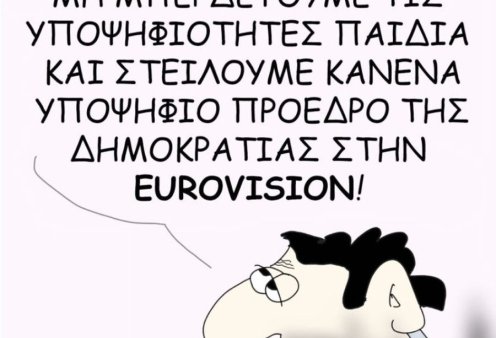 Το σκίτσο του Θοδωρή Μακρή: Μη μπερδέψουμε τις υποψηφιότητες παιδιά & στείλουμε κανένα πρόεδρο της Δημοκρατίας στη Eurovision!