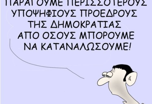 Το σκίτσο του Θοδωρή Μακρή: Παράγουμε περισσότερους υποψηφίους Προέδρους της Δημοκρατίας από όσους μπορούμε να καταναλώσουμε!