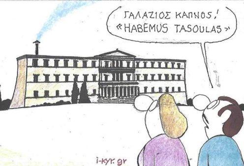 Το σκίτσο του ΚΥΡ: Γαλάζιος καπνός! "Habemus Tasoulas"