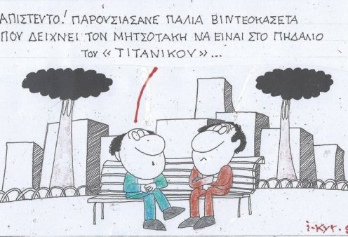 Το σκίτσο του ΚΥΡ: Σοκ! Παρουσιάσανε παλιά βιντεοκασέτα που δείχνει τον Μητσοτάκη να είναι στο πηδάλιο του "Τιτανικού"