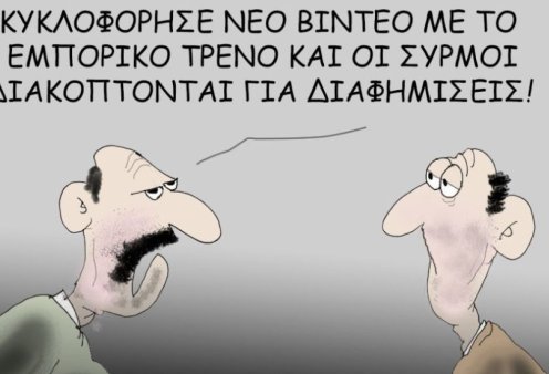 Το σκίτσο του Θοδωρή Μακρή: Κυκλοφόρησε νέο βίντεο με το εμπορικό τρένο & οι συρμοί διακόπτονται για διαφημίσεις!