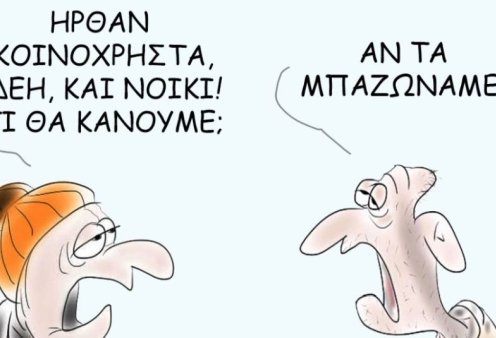 Το σκίτσο του Θοδωρή Μακρή: Ήρθαν τα κοινόχρηστα, ΔΕΗ & νοίκι! Τι θα κάνουμε; Αν τα μπαζώναμε;