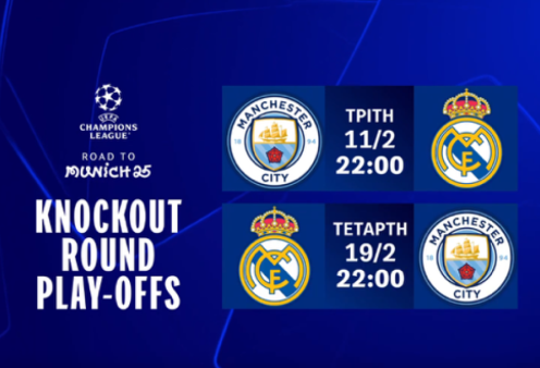 UEFA Champions League: Το ντέρμπι Μάντσεστερ Σίτι-Ρεάλ Μαδρίτης στην COSMOTE TV - Το πρόγραμμα των Knockout Play-offs 