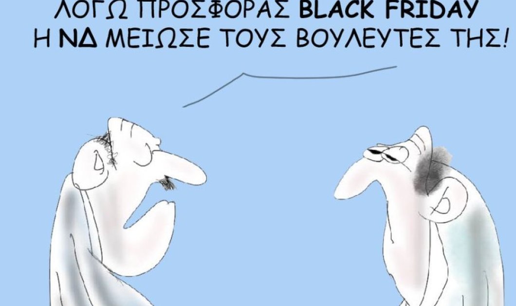 Το σκίτσο του Θοδωρή Μακρή: Λόγω προσφοράς Black Friday η ΝΔ μείωσε τους βουλευτές της!