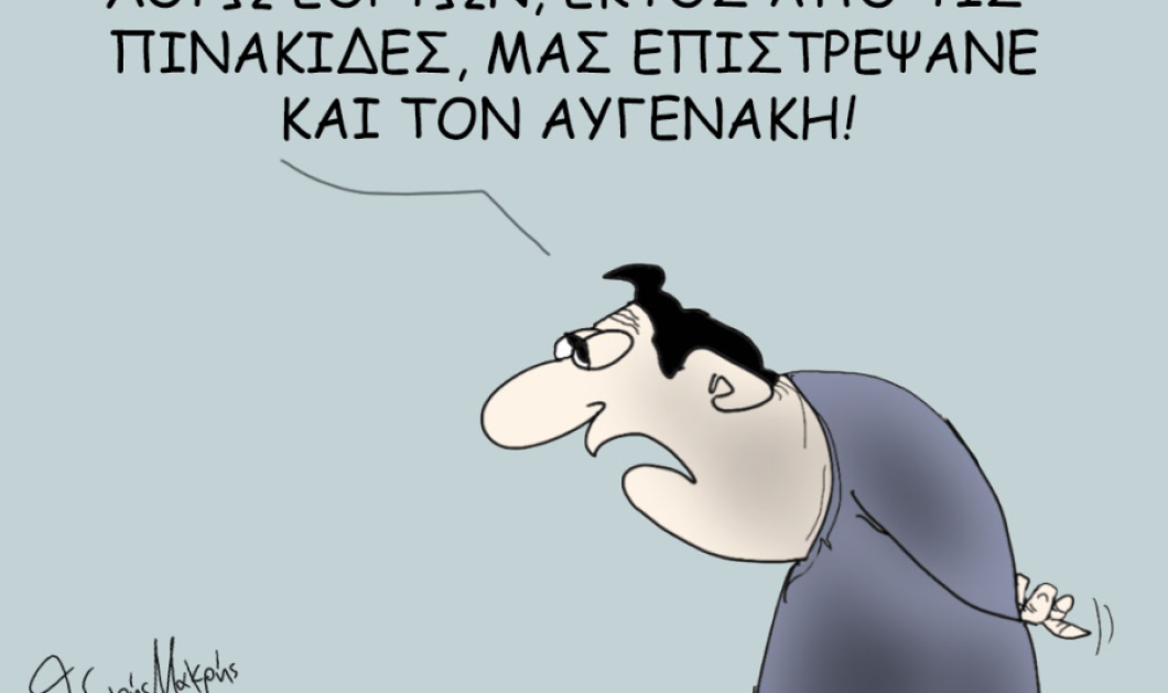 Το σκίτσο του Θοδωρή Μακρή: Λόγω εορτών, εκτός από τις πινακίδες, μας επιστρέψανε και τον Αυγενάκη!