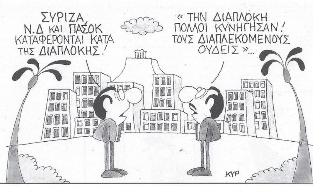 Το σκίτσο του ΚΥΡ: ΣΥΡΙΖΑ, ΝΔ & ΠΑΣΟΚ καταφέρονται κατά  της διαπλοκής! "Την διαπλοκή πολλοί κυνήγησαν ... τους διαπλεκόμενους ουδείς!"