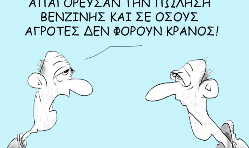 Το σκίτσο του Θοδωρή Μακρή: Απαγόρευσαν την πώληση βενζίνης και σε όσους αγρότες δεν φορούν κράνος!