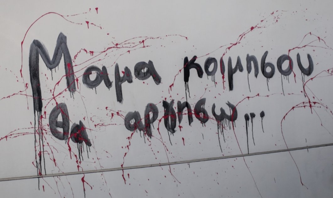 Φωτό ημέρας το σύνθημα σε τοίχο για τους νεκρούς των Τεμπών - eurokinissi / Κώστας Τζούμας 
