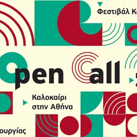 Φεστιβάλ Δήμου Αθηναίων: Παράταση έως τις 12 Μαΐου της ανοιχτή πρόσκλησης (Open Call) για το Φεστιβάλ «Καλοκαίρι στην Αθήνα» !