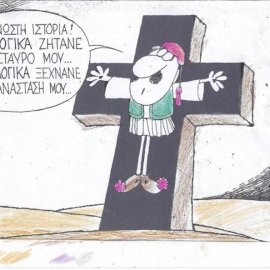 Το σκίτσο του ΚΥΡ: Η γνωστή ιστορία! Προεκλογικά ζητάνε το σταυρό μου ... μετεκλογικά ξεχνάνε την Ανάσταση μου ...
