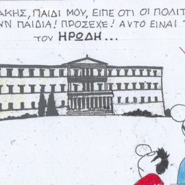 Το σκίτσο του ΚΥΡ: Ο Κασσελάκης, παιδί μου, είπε ότι οι πολιτικοί σκοτώνουν παιδιά! Αυτό είναι το σπίτι του Ηρώδη ...